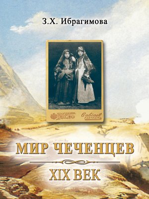 cover image of Мир чеченцев. XIX век